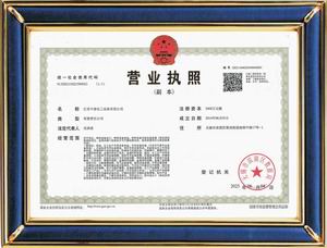 營(yíng)業(yè)執(zhí)照副本(中鼎)