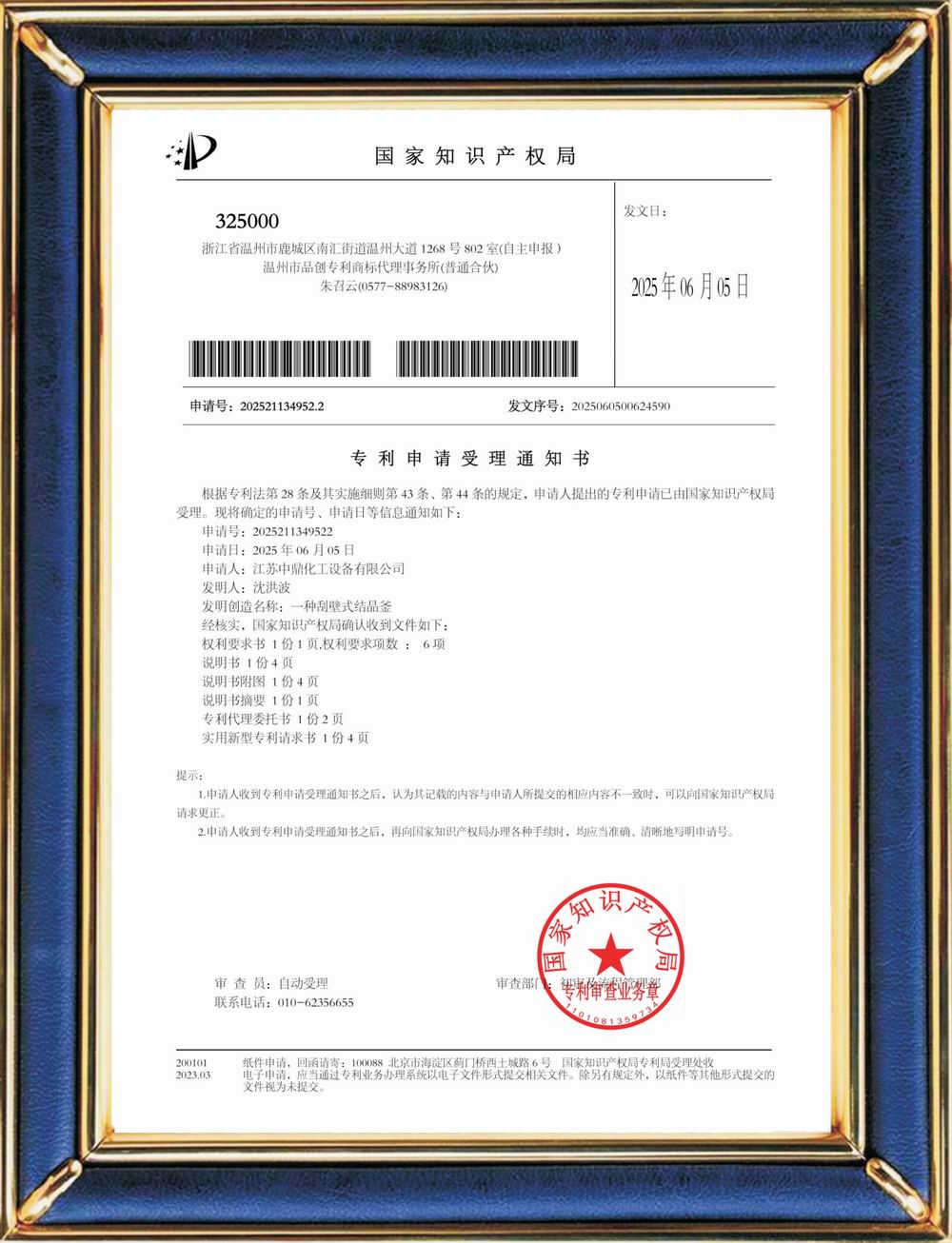 受理中實(shí)用專利通知書：刮壁式結(jié)晶釜
