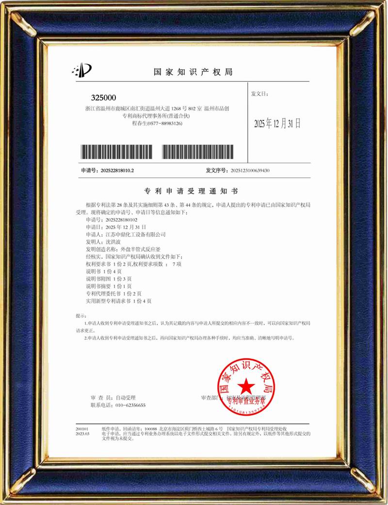 受理中實(shí)用專利通知書：外盤半管式反應(yīng)釜