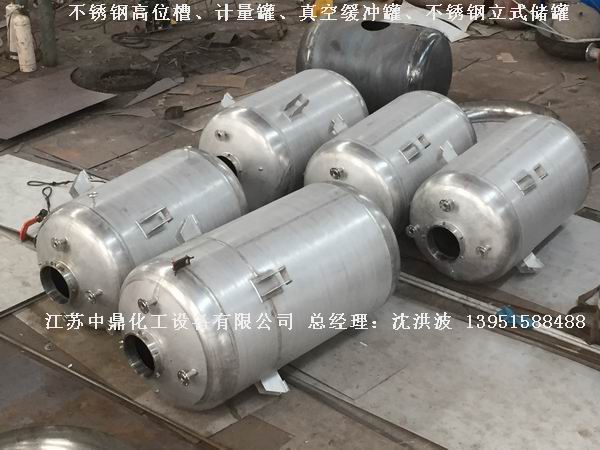 不銹鋼高位槽、真空緩沖罐、不銹鋼滴加罐、不銹鋼計(jì)量罐 