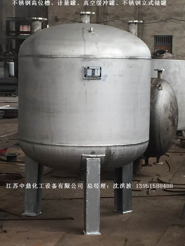 不銹鋼高位槽、真空緩沖罐、不銹鋼滴加罐、不銹鋼計(jì)量罐 